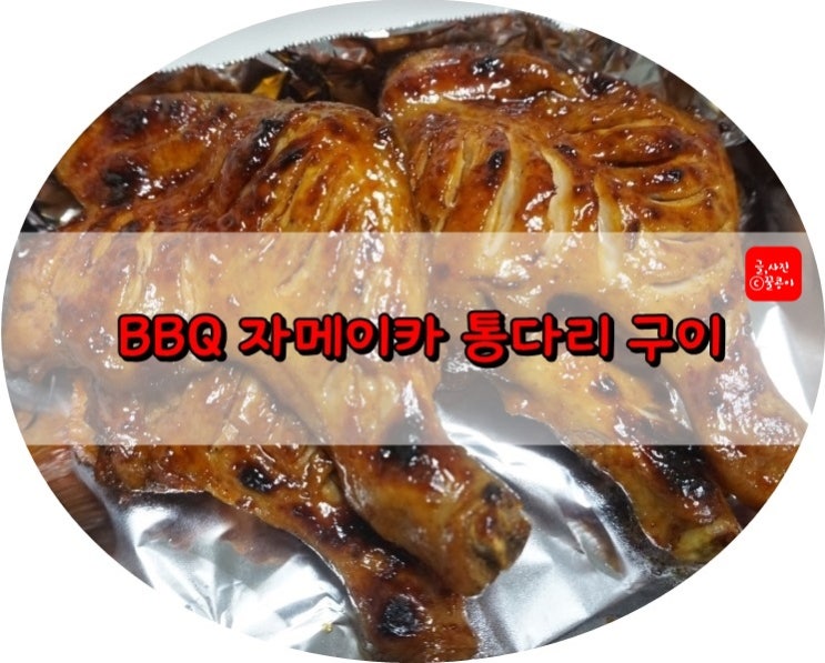 BBQ 자메이카 통다리 구이 가격, 솔직후기 : 네이버 블로그