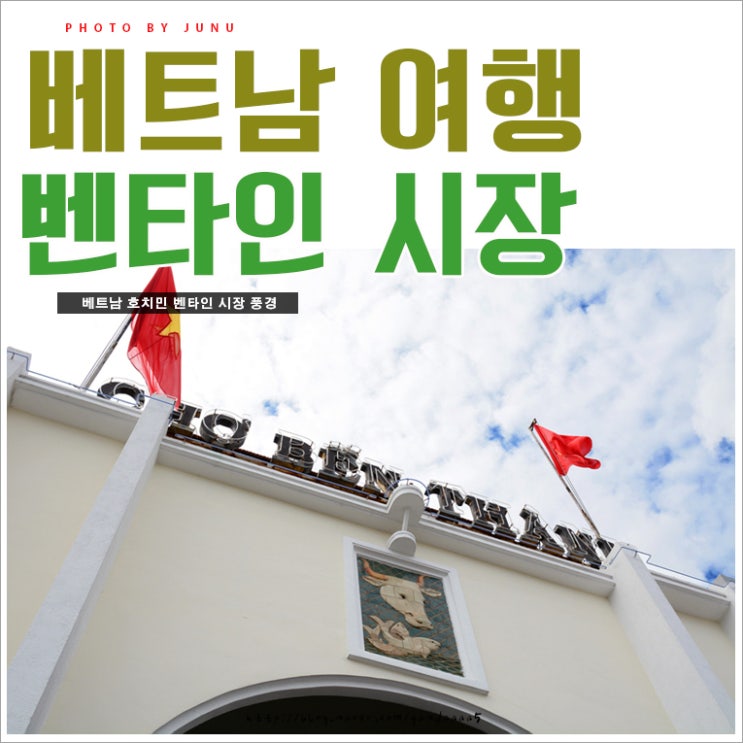 베트남 여행 호치민 벤타인 시장 풍경