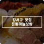 강서구 보쌈 맛집 돈통마늘보쌈에서 데이트~