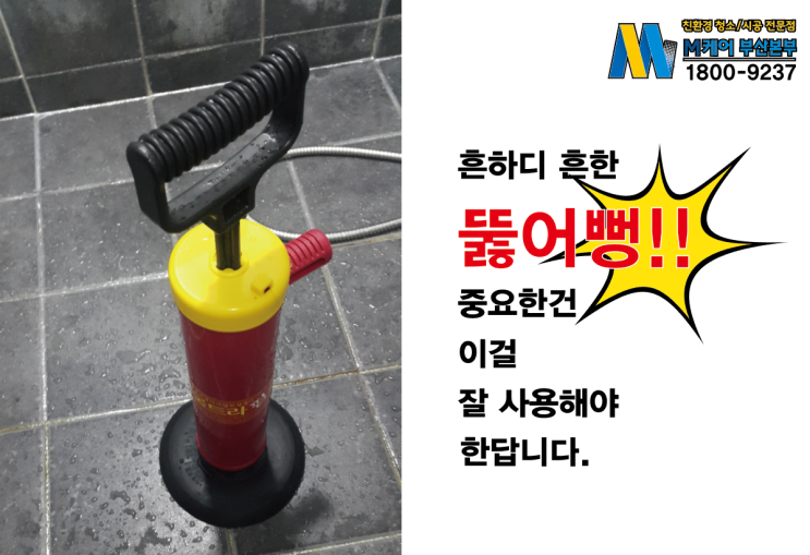 뚫어뻥 사용법, 가정에서 손쉽게 세면기 뚫어보자!! : 네이버 블로그 뚫어뻥 사용법, 가정에서 손쉽게 세면기 뚫어보자!! : 네이버 블로그