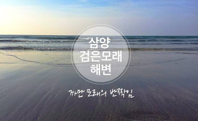 제주도 추천해변 #1. 삼양검은모래해변 : 네이버 블로그 제주도 추천해변 #1. 삼양검은모래해변 : 네이버 블로그