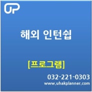 [인천유학원/프로그램] 나의 스펙을 높이자! 해외 인턴쉽 과정