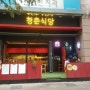 충정로 맛집 추천. 통오징어 떡볶이 와 볶음밥~!!! 청춘식당.
