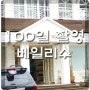 베일리수 부산점에서 100일 촬영 하러 다녀 왔어요~