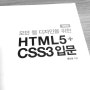 [서평 #79] 모던 웹 디자인을 위한 HTML5+CSS3 입문