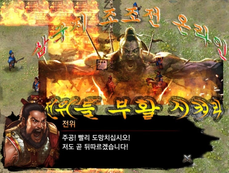 삼국지 조조전 온라인 전위 살리기와 보물 획득 : 네이버 블로그