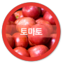 토마토즙, 토마토액 효능, 광산구 월곡시장 건강식품 건강원 성도보액즙