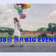 정다운클리닉! 개원3주년! 38광땡~ Big Event!!!