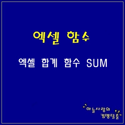 엑셀 합계 함수 SUM 너무 쉽다 : 네이버 블로그