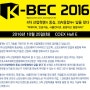 2016 K-BEC 행사에 여러분을 초대합니다.!