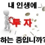 내 인생에 투자 잘 되고 있는 중입니까?