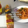 초보요리 :: 정말 귀찮은날 집에서 초간단히 먹는 스파게티