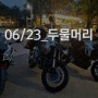 06/23_두물머리 밤바리_S1000RR