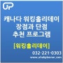 [인천유학원/캐나다] 캐나다 워킹홀리데이의 장단점과 추천 프로그램