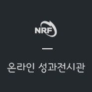 어웨이던 코드 3D - 한국연구재단(NRF) 온라인 성과전시관