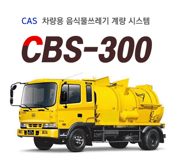 카스 : CBS-300 - 음식물 수거 계량시스템 : 네이버 블로그