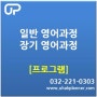 [인천유학원/프로그램] 일반 영어과정과 장기 영어과정에 대해 알아보자