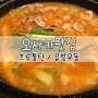오사카 맛집 :: 츠루통탄 와로우테이점 和朗亭 / 곱창우동 / 메뉴