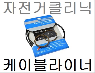 루브 라이너 내경 케이블 자전거