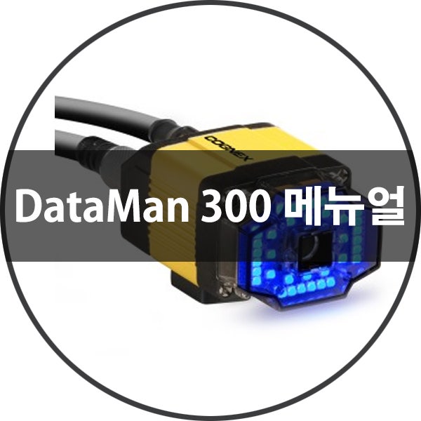 COGNEX DataMan300 메뉴얼(사용자 설명서) 보기, 다운로드 : 네이버 블로그