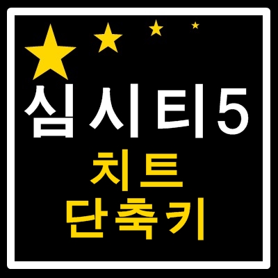심시티5 치트 단축키 : 네이버 블로그
