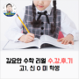 김요안 수학학원 리얼 수강후기 [고1, 신O미]