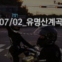 07/02_유명산 계곡 투어_S1000RR