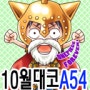 [안내] 대구코믹월드 10월 23일 - A54 [포툰쿠키]