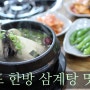 김포 한방 삼계탕 맛집 !! 현지 사람들이 더욱 더 사랑하는 장소 추천~