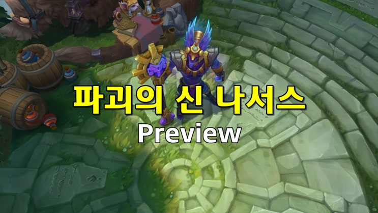 파괴의 신 나서스 스킨 리뷰 : 네이버 블로그