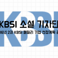 kbsi 소셜 기자단 2016년도 2차 패밀리 기업 모집 공고