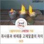 취사용과 뷔페용 고체연료(고체알콜)의 차이를 알아봅시다