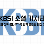 kbsi 소셜기자단 / 제4회 전국 꿈나무가족 과학골든벨 대회 개최 안내