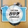 [CAT item] 노은별 취향 점푸캣 고양이장난감
