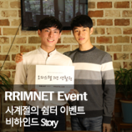 알림넷 오피스텔닷컴 월세지원 Event. 비하인드 스토리!