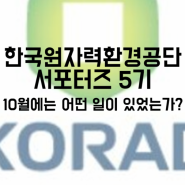 한국원자력환경공단 서포터즈 5기 10월에 공단에 있었던 일들