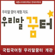 국립국어원 청소년 체험공간 '우리말꿈터' 개관