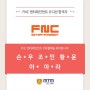 mtm실용음악아카데미/FNC 엔터테인먼트 비공개오디션 1차 합격자 발표!!!!!