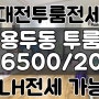 대전투룸전세 대전 중구 용두동투룸 전세 6500/20 역세권 20평 투룸 대전 LH전세임대 가능