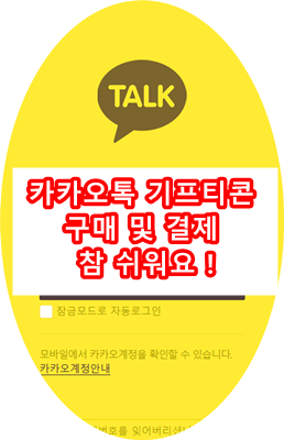 카카오톡 기프티콘 구매 및 결제 참 쉬워 : 네이버 블로그