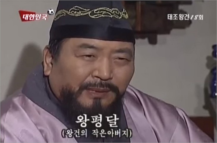 평달(작제건의 차남, 용건의 친동생, 고려 태조의 숙부이며 집정 왕식렴과 왕신·왕육 형제의 아버지, 송악 호족) : 네이버 블로그