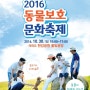 2016 동물보호문화축제