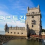 [포르투갈 여행] 리스본 벨렝 탑(Belém Tower)