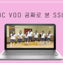 [중앙일보 서포터즈] JTBC VOD 무료로 이용한 SSUL.(+중앙일보 멤버십 혜택 정리)