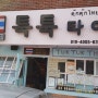 합성동맛집 태국음식점 툭툭타이에서 한끼!