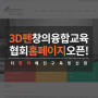 3D프린팅펜창의융합교육협회 홈페이지 오픈 안내