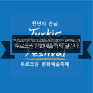 NEWS :: 카자흐스탄 터키 키르기스스탄 등 투르크권 5개국 문화예술 소개 '투르크권 문화예술축제' 열린다
