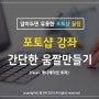 포토샵으로 움짤만들기 이것만 알면 OK