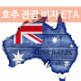 호주관광비자 대행은 호주여행을 전문으로 하는 투어파이브에서