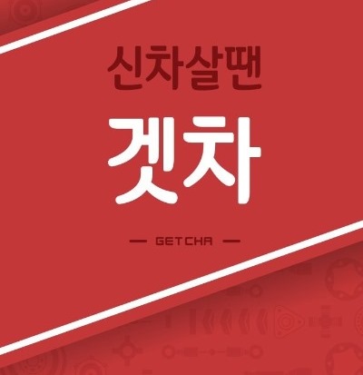 신차견적비교 종결 어플 - 겟차(GETCHA) : 네이버 블로그